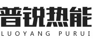 洛陽(yáng)普銳熱能設(shè)備有限公司